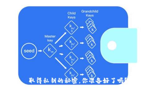 取得私钥的秘密，你准备好了吗？
