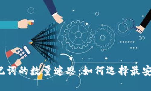 冷钱包助记词的数量迷思：如何选择最安全的组合？