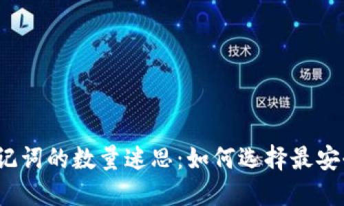 冷钱包助记词的数量迷思：如何选择最安全的组合？