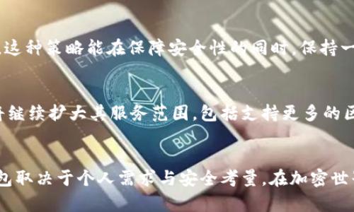   MetaMask真的是冷钱包吗？揭开加密货币钱包的真相！ / 

 guanjianci MetaMask, 冷钱包, 加密货币 /guanjianci 

什么是MetaMask？
MetaMask 是何许人也？它是一个流行的加密货币钱包，允许用户在以太坊区块链及其支持的网络上进行交易。有趣的是，MetaMask 并不是一个传统意义上的“冷钱包”，而更像是一个热钱包，因为它通常连接到互联网，使得用户能方便地与去中心化应用（DApps）互动。

冷钱包与热钱包的区别
在深入了解 MetaMask 之前，我们需要搞清楚“冷钱包”和“热钱包”之间的区别。冷钱包通常指离线存储加密货币的设备，比如硬件钱包或纸钱包。这类钱包的优点在于安全性极高，几乎不可能受到网络攻击。相反，热钱包则是在线钱包，像 MetaMask 这样的服务，虽然使用起来方便，但更容易受到黑客攻击的威胁。

MetaMask的功能和优势
尽管 MetaMask 不是冷钱包，但它提供了多种功能，使其在加密货币用户中依然广受喜爱。首先，MetaMask 允许用户管理以太坊和 ERC-20 代币，用户可以轻松地存入、取出和转账这些资产。同时，MetaMask 也支持多种以太坊网络，像是主网、测试网络和其他 Layer 2 解决方案，让用户体验更加丰富。

其次，MetaMask 的用户界面友好，简单易用，甚至不需要专业技术知识，普通用户也能轻松上手。通过浏览器扩展或移动应用，用户能够随时随地管理他们的数字资产。此外，MetaMask 的隐私保护功能也相对较强，用户在与 DApps 交互时，可以选择哪些信息分享，有助于维护个人数据的安全。

MetaMask的安全性探讨
许多新手用户关心 MetaMask 的安全性，毕竟网络上充斥着黑客和诈骗活动。在这方面，MetaMask 提供了一些安全功能，比如用户的私钥保存在本地，而非云端，这使得黑客无法直接获取。此外，MetaMask 還提供了助记词的备份选项，用户可以通过这些助记词恢复他们的钱包。

然而，用户的安全性最终还是依赖于他们自身的操作。比如，如果用户将助记词或私钥泄露给他人，或者在不安全的网络环境下使用钱包，都会导致他们的资产被盗。因此，在使用 MetaMask 时，保持警惕和采取必要的安全措施至关重要。

为什么选择冷钱包？
虽然 MetaMask 在管理加密资产方面表现不俗，但为什么还有不少用户选择冷钱包呢？冷钱包最主要的优势就是安全性。由于冷钱包通常不连接互联网，黑客几乎无法入侵。当然，冷钱包的缺点也很明显：使用起来不如热钱包方便。例如，若需转账，必须将冷钱包连接到计算机，操作过程较为繁琐。

冷钱包与热钱包的结合使用策略
很多有经验的投资者提出了一个折中的方案：结合使用冷钱包与热钱包。将大部分资产存储在冷钱包中以防止黑客攻击，而利用热钱包进行日常的交易和DApps互动。这种策略能在保障安全性的同时，保持一定的流动性。

MetaMask的未来发展
加密货币行业快速发展，MetaMask 作为一个钱包应用也在不断进化。随着对去中心化金融（DeFi）、非同质化代币（NFT）等新型应用的支持，预测 MetaMask 未来将继续扩大其服务范围，包括支持更多的区块链网络和资产种类。

结论
总的来说，MetaMask 是一款功能强大的热钱包，适合那些频繁交易和与 DApps 交互的用户。然而，若你更注重安全性，冷钱包可能是更好的选择。最终，选择何种钱包取决于个人需求与安全考量。在加密世界中，了解每种工具的使用场景和风险显得尤为重要。希望这篇文章能够帮助你更好地理解 MetaMask 的功能与安全性，为你的加密货币投资之旅打下良好的基础。