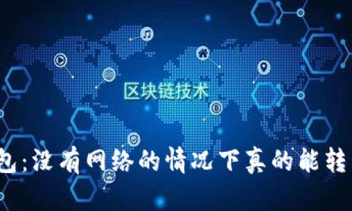 冷钱包：没有网络的情况下真的能转币吗？
