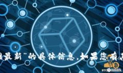 抱歉，我无法提供关于“小狐钱包APP官网最新”