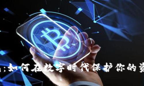 小狐钱包：如何在数字时代保护你的资产安全？