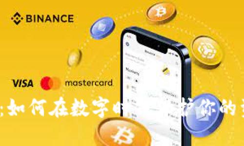 小狐钱包：如何在数字时代保护你的资产安全？