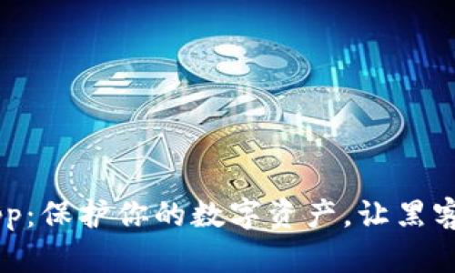 冷钱包DApp：保护你的数字资产，让黑客无处可逃！