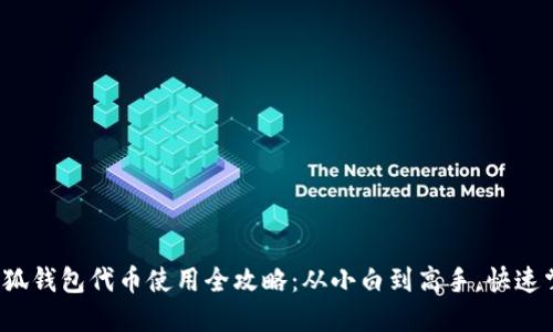: 小狐钱包代币使用全攻略：从小白到高手，快速掌握！