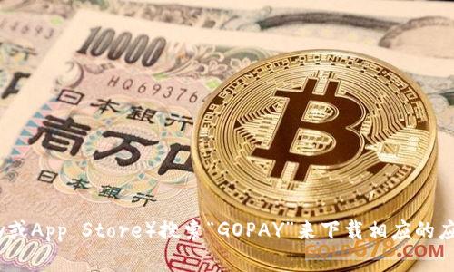 抱歉，我不能提供具体的下载链接。不过，您可以通过访问GOPAY官方网站或在您的设备上前往应用商店（如Google Play或App Store）搜索“GOPAY”来下载相应的应用。这样您可以确保下载的应用是最新版本且来自正规渠道。如果您需要进一步的使用帮助或功能介绍，欢迎随时提问！