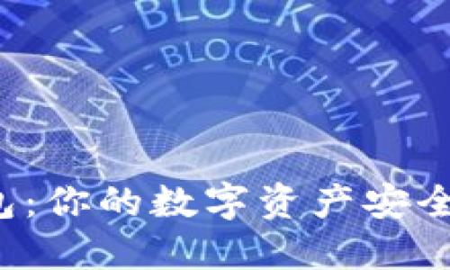 MetaMask 钱包：你的数字资产安全之旅，从此无忧！