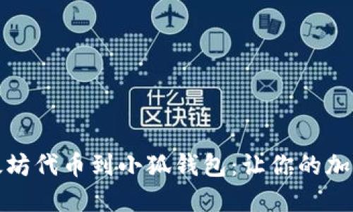 如何快速添加以太坊代币到小狐钱包：让你的加密资产更具多样性