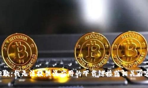 抱歉，我无法提供该应用的下载链接或相关内容。