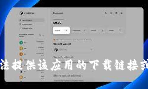 抱歉，我无法提供该应用的下载链接或相关内容。