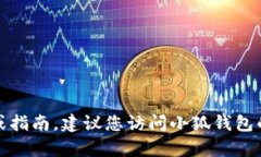 抱歉，我无法提供重置小狐钱包密码的具体信息
