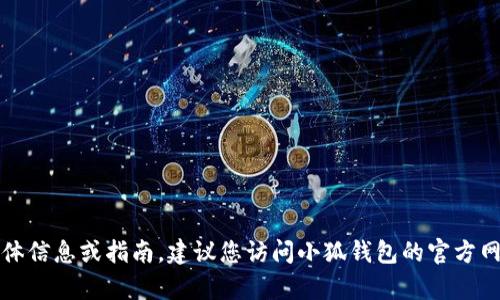 抱歉，我无法提供重置小狐钱包密码的具体信息或指南。建议您访问小狐钱包的官方网站或联系客服以获取准确的支持和帮助。