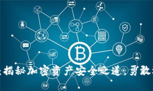 冷钱包取现：揭秘加密资产安全之道，勇敢迈出第一步！
