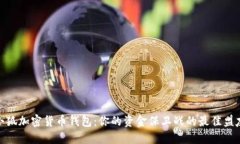 小狐加密货币钱包：你的资金保卫战的最佳盟友