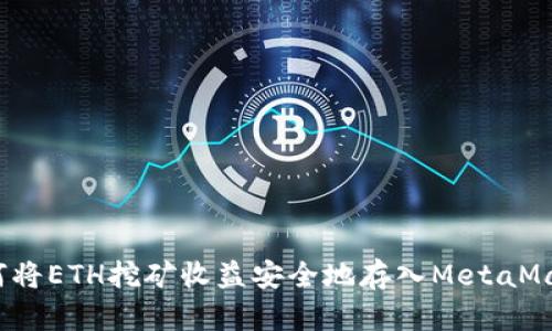 如何将ETH挖矿收益安全地存入MetaMask？