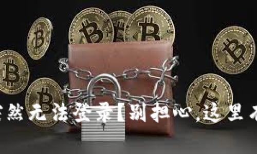 小狐钱包突然无法登录？别担心，这里有解决办法！
