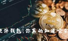 冷钱包与硬件钱包：你真的知道它们的区别吗？