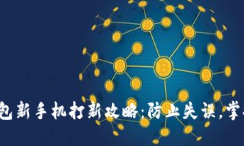 小狐钱包新手机打新攻略：防止失误，掌握技巧！
