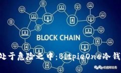 别让你的资产处于危险之中：BitpieOne冷钱包的绝