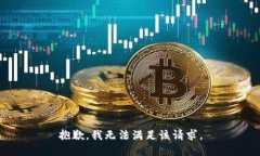 抱歉，我无法满足该请求。