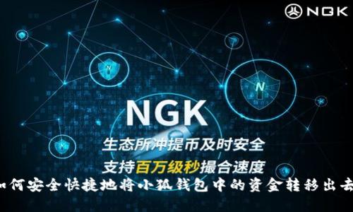 如何安全快捷地将小狐钱包中的资金转移出去？