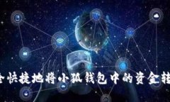 如何安全快捷地将小狐钱包中的资金转移出去？