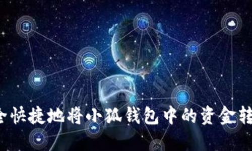 如何安全快捷地将小狐钱包中的资金转移出去？