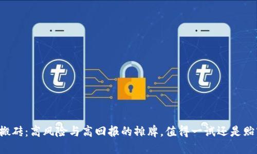 虚拟币搬砖：高风险与高回报的摊牌，值得一试还是贻害无穷？