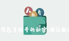 恢复小狐钱包多账号的秘密：别让数据消失了！