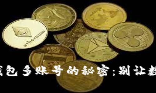 恢复小狐钱包多账号的秘密：别让数据消失了！