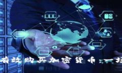 如何在OK交易所有效购买加密货币：一场简单的挑