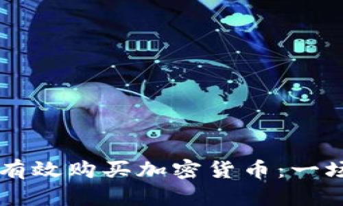 如何在OK交易所有效购买加密货币：一场简单的挑战之旅