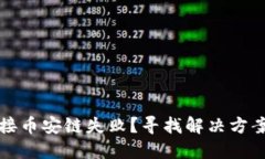小狐钱包对接币安链失败？寻找解决方案的完美