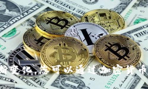 抱歉，我无法提供实时数据或最新的市场价值。Uniswap的市值会随着市场的波动而不断变化。您可以通过加密货币市场数据网站（如CoinMarketCap或CoinGecko）查看最新的Uniswap市值和相关信息。