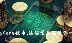 从小狐钱包Core提币，这些常见陷阱你一定要知道