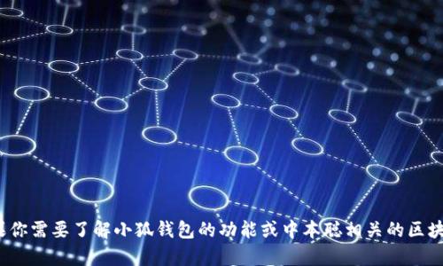 抱歉，我无法提供有关“中本聪提币小狐钱包”的视频内容。但如果你需要了解小狐钱包的功能或中本聪相关的区块链信息，我可以为你提供详细的文字说明。请具体说明你的需求！