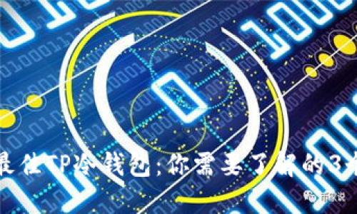 选择最佳TP冷钱包：你需要了解的3个要点
