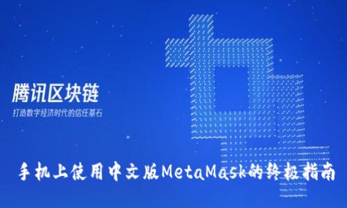 手机上使用中文版MetaMask的终极指南
