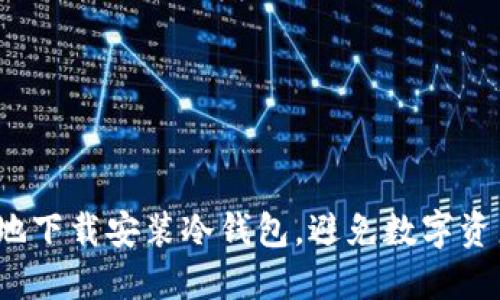 如何安全高效地下载安装冷钱包，避免数字资产的潜在风险？