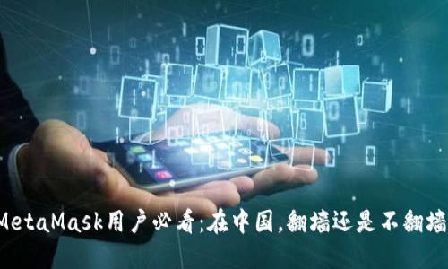 MetaMask用户必看：在中国，翻墙还是不翻墙？