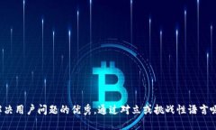 思考一个能解决用户问题的优秀，通过对立或挑