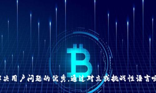 思考一个能解决用户问题的优秀，通过对立或挑战性语言吸引注意，放进
