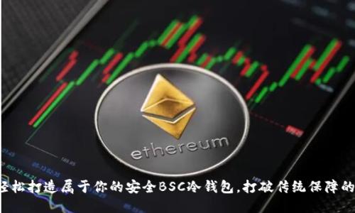如何轻松打造属于你的安全BSC冷钱包，打破传统保障的界限！