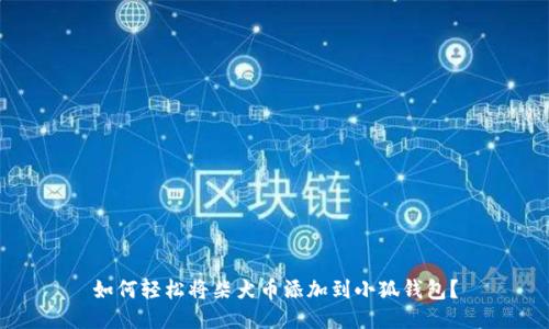如何轻松将柴犬币添加到小狐钱包？