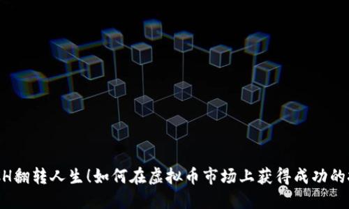 用BCH翻转人生！如何在虚拟币市场上获得成功的挑战？