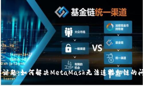 破解谜题：如何解决MetaMask无法连接私链的问题？