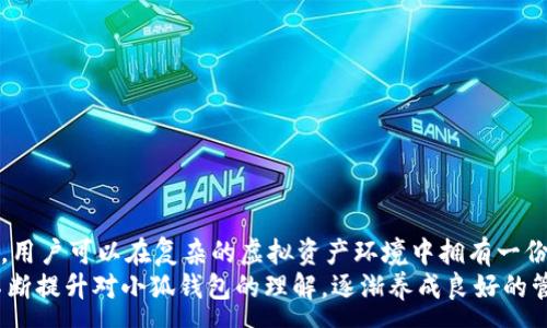 :
想知道你的每一笔虚拟资产流动吗？小狐钱包登入记录查询大剖析！


小狐钱包, 登入记录, 虚拟资产
/guanjianci

引言：虚拟资产管理的重要性
在现代社会，虚拟资产管理似乎变成了每个人的必修课。无论是通过交易所、电子钱包，还是通过各种区块链平台，人们的财富正在以一种前所未有的方式进行流动和积累。然而，有多少人确实关注过自己的虚拟资产流动状况？特别是在使用小狐钱包这样的数字货币钱包时，掌握好登入记录，不仅能够更好地管理资产，还有助于确保安全性和防范风险。

小狐钱包概述
小狐钱包是一款专注于数字货币和虚拟资产管理的手机应用。这款钱包以用户体验为核心，提供了几乎所有主要区块链资产的支持。在便利性方面，它的设计简洁而直观，即便是初学者也能迅速上手。同时，小狐钱包也注重安全性，通过多重身份验证和加密技术保护用户信息。然而，对于每位用户而言，了解登入记录的重要性不可忽视。

登入记录的意义
很多用户可能觉得查看登入记录是件可有可无的事情，但实际上，它在虚拟资产管理中具有多方面的价值。
首先，登入记录能够让用户清晰地了解自己何时、通过何种设备进行过登入。这对于追踪自己资产流动的脉络、以及检查是否有不明活动具有重要意义。在当今数字经济环境下，每一次登入都可能与一笔交易、一次投资活动，或是一次资金转移紧密相连。
其次，通过查看登入记录，用户可以及时发现异常情况。例如，如果你的账户在不曾使用的时间段内有异常登入，这可能是潜在的安全风险，需立即采取措施进行保护。

如何查询小狐钱包的登入记录
接下来，我们就来看看如何在小狐钱包中查询登入记录。有几种方法可以完成这项操作，以下是详细步骤：
h4步骤一：打开小狐钱包/h4
首先，你需要在手机上打开小狐钱包应用。如果你还没有下载，可以在各大应用商店中搜索并下载安装。
h4步骤二：进入“我的”页面/h4
在首页找到下方的菜单栏，点击“我的”选项，进入个人中心。在这里，你将看到与自己的账户相关的各种设置和信息。
h4步骤三：查找安全设置/h4
在“我的”页面中，寻找“安全设置”选项，通常在上方或者更下方的选项列表中。点击进入安全设置后，寻找“登入记录”或者“账户活动”这一项。
h4步骤四：查看登入记录/h4
一旦进入登入记录界面，你将看到一系列关于你账户登陆的详细信息，包括登陆的时间、地点和设备等。这些信息有助于你了解账户的使用情况。

保护虚拟资产的安全性
除了定期检查登入记录外，保障虚拟资产的安全性也应引起重视。现代科技虽然给我们带来了便利，但也增加了安全风险。
h4使用强密码/h4
确保使用复杂且独特的密码，避免使用生日、电话号码等易被猜测的元素。建议定期更换密码，并在每次登入后退出账户。
h4启用二次验证/h4
小狐钱包支持二次验证功能，开启后会在每次登入时要求用户输入动态验证码，这样可以有效提高安全防护。
h4关注账户异动/h4
除了登入记录，建议用户定期检查资产变动情况。了解交易历史与资产流动，能够更好地应对潜在风险。

总结：构建安全的虚拟资产管理习惯
用户对于小狐钱包的登入记录并非仅仅是“流水账”，而更是对自己资产状况的关切和对安全性的高度重视。通过定期的登入记录查询与安全措施的实施，用户可以在复杂的虚拟资产环境中拥有一份宁静，确保自己的财富得到保护。
在这个数字化、信息化的新时代中，每一笔资产流动都可能涉及巨大的风险与机遇。真正做到对资产的微观管理，才能在挑战中立于不败之地。相信通过不断提升对小狐钱包的理解，逐渐养成良好的管理习惯，每位用户都能在虚拟资产的世界中游刃有余。
