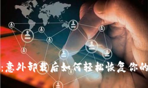 小狐钱包：意外卸载后如何轻松恢复你的数字资产