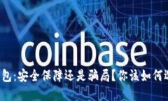 冷钱包：安全保障还是骗局？你该如何选择！